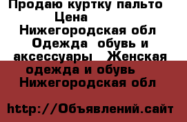 Продаю куртку-пальто › Цена ­ 700 - Нижегородская обл. Одежда, обувь и аксессуары » Женская одежда и обувь   . Нижегородская обл.